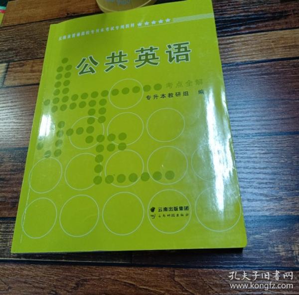 公共英語考點(diǎn)全解