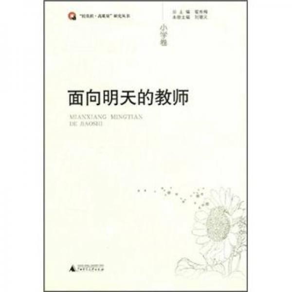 面向明天的教師（小學(xué)卷）