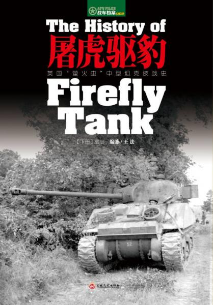 屠虎驱豹：英国“萤火虫”中型坦克技战史（下册）