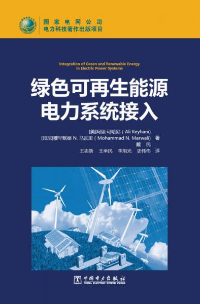 綠色可再生能源電力系統(tǒng)接入