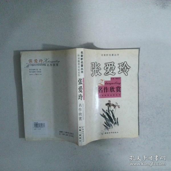 張愛玲名作欣賞