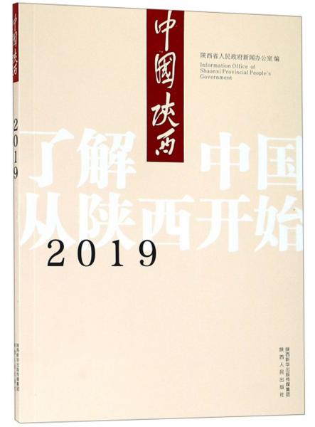 2019中國(guó)陜西