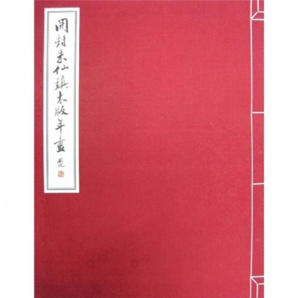 開封朱仙鎮(zhèn)木版年畫