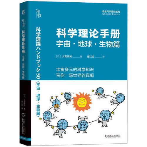 科學(xué)理論手冊(cè) 宇宙·地球·生物篇 知物科普 自然科學(xué)通識(shí)系列 14
