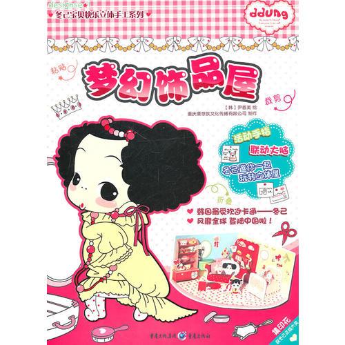 冬己寶貝快樂手工立體書系列——夢幻飾品屋