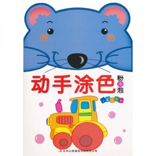 小美院系列·动手涂色：粉泡泡