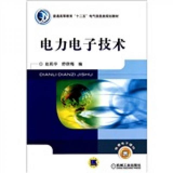 電力電子技術(shù)