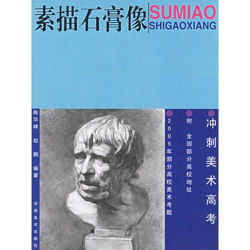素描石膏像