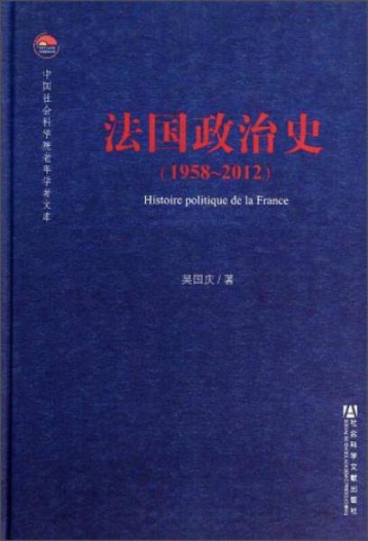 中國社會科學院老年學者文庫：法國政治史（1958-2012）