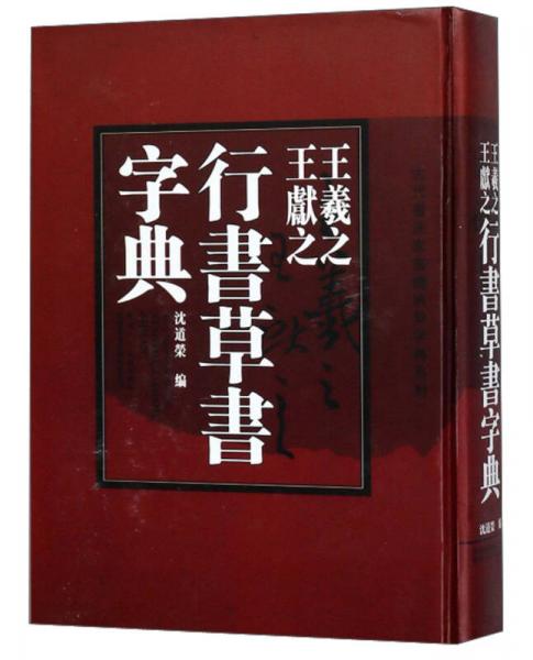王羲之王獻(xiàn)之行書草書字典
