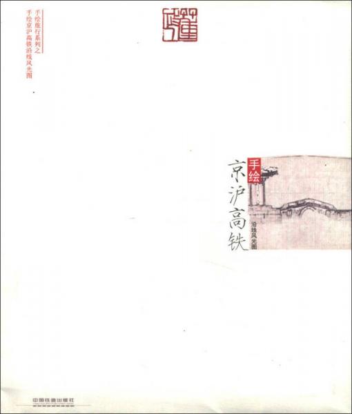 手绘旅行系列：手绘京沪高铁沿线风光图