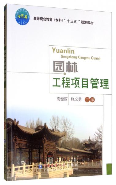 園林工程項目管理