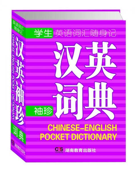 学生英语词汇随身记：汉英袖珍词典