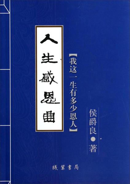 人生感恩曲：我这一生有多少恩人