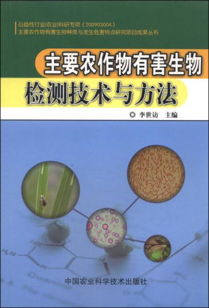 主要农作物有害生物检测技术与方法