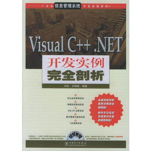 Visual C++.NET 开发实例完全剖析——企业信息管理系统开发实践系列