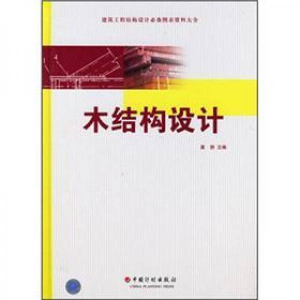 建筑工程結(jié)構(gòu)設(shè)計(jì)必備圖表資料大全：木結(jié)構(gòu)設(shè)計(jì)