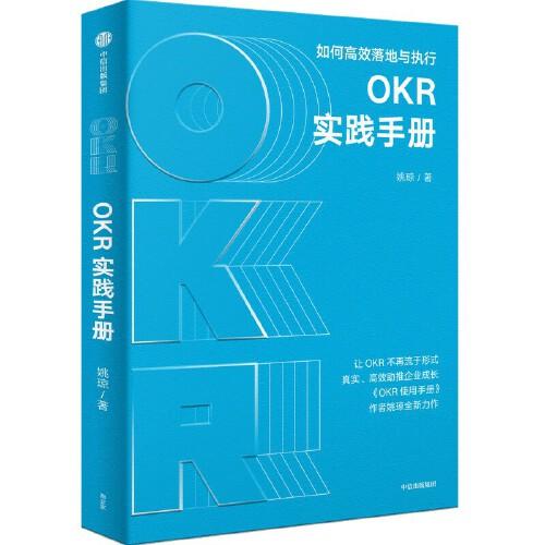 OKR實(shí)踐手冊(cè)