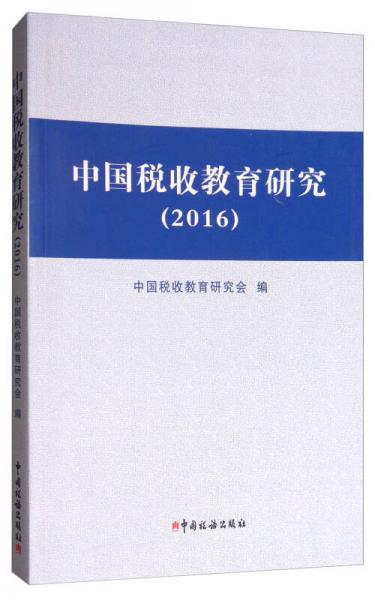 中國稅收教育研究（2016）