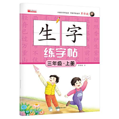 三年級(jí)上冊(cè)生字練字帖筆順 筆劃 組詞人教版生字描紅字貼語文教材同步書法鉛筆練字帖