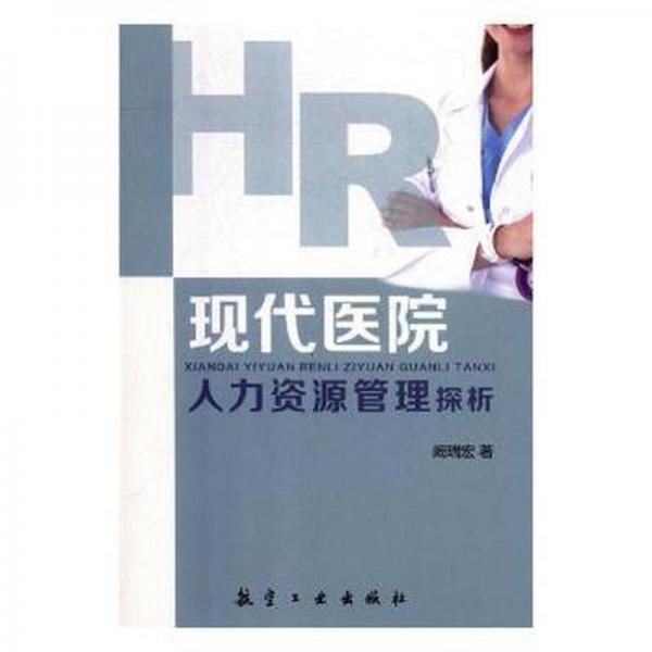 現(xiàn)代醫(yī)院人力資源管理探析