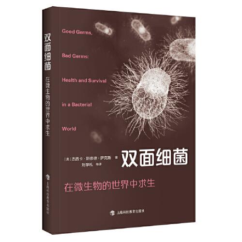 雙面細(xì)菌：在微生物的世界中求生