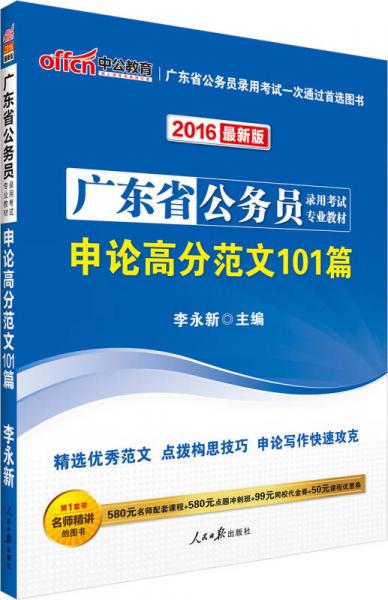 中公2016广东省公务员录用考试专业教材 申论高分范文101篇（新版）