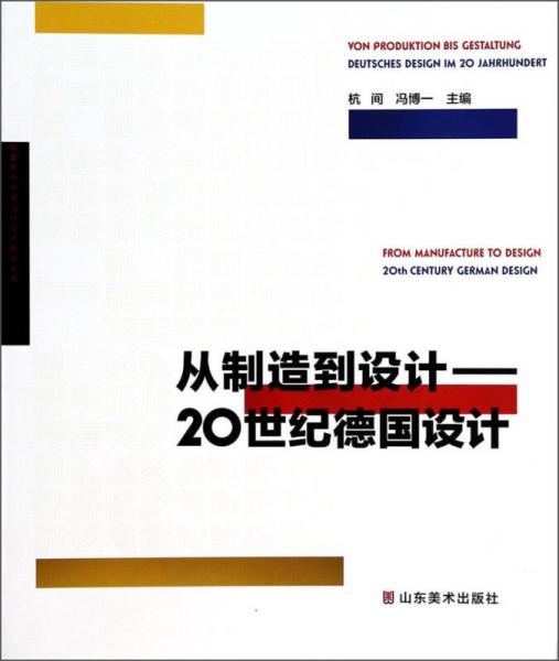 从制造到设计——20世纪德国设计