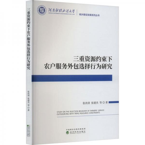 三重資源約束下農(nóng)戶服務(wù)外包選擇行為研究/河南財(cái)經(jīng)政法大學(xué)城鄉(xiāng)建設(shè)發(fā)展系列叢書
