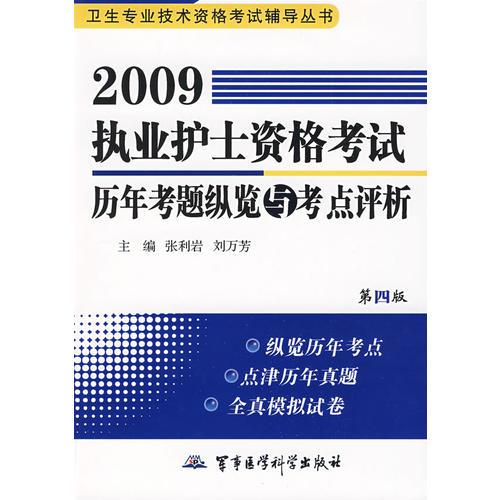2009执业护士资格考试历年真题纵览与考点评析