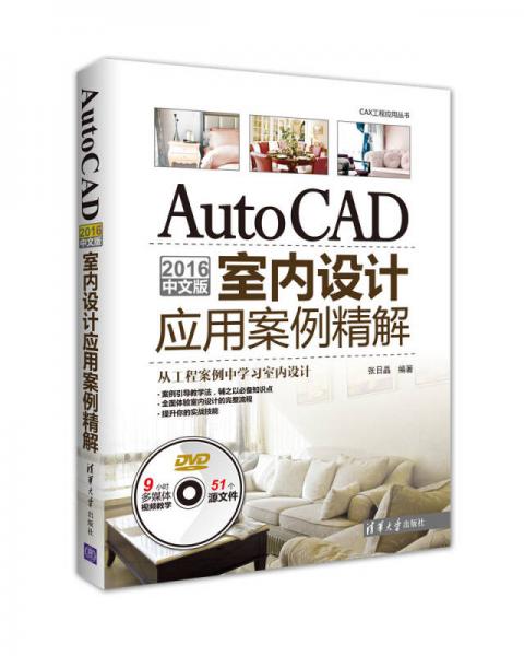 AutoCAD 2016中文版室内设计应用案例精解/CAX工程应用丛书