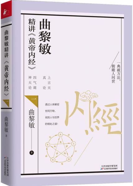 曲黎敏精讲黄帝内经（一）（教会我们看世界、真正看到自己内心的方法）