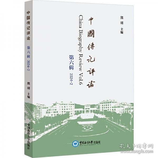 中国传记评论 第六辑