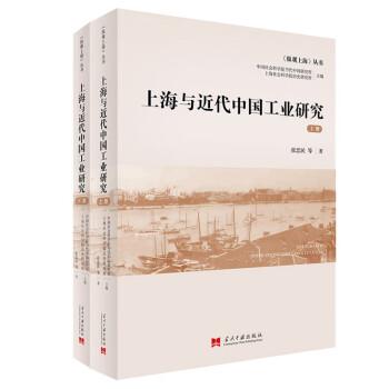 全新正版图书 上海与近代中国工业研究张忠民当代中国出版社9787515412894