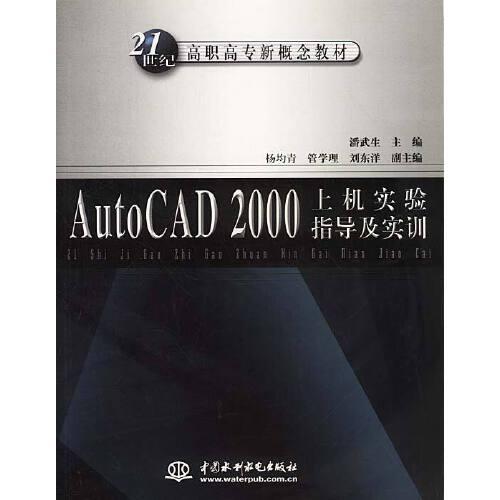 AutoCAD 2000上機實驗指導(dǎo)及實訓(xùn)