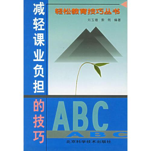 減輕課業(yè)負(fù)擔(dān)的技巧--輕松教育技巧叢書