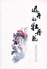 遲開的牡丹花