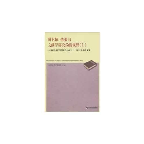 圖書館、情報(bào)與文獻(xiàn)學(xué)研究的新視野（1）