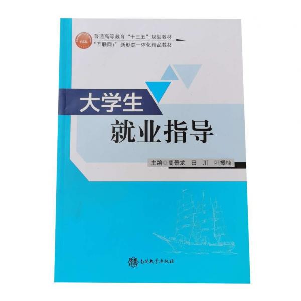 大學(xué)生就業(yè)指導(dǎo)