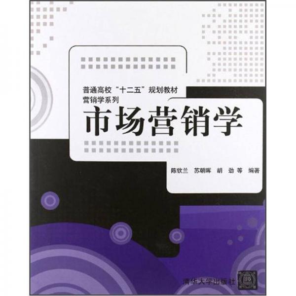 普通高校“十二五”规划教材·营销学系列：市场营销学