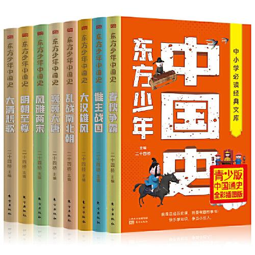 东方少年中国史  全8册
