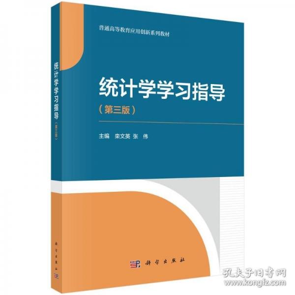 統(tǒng)計(jì)學(xué)學(xué)習(xí)指導(dǎo)（第三版） 9787030792563欒文英科學(xué)出版社