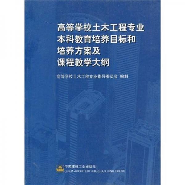 高等學(xué)校土木工程專業(yè)本科教育培養(yǎng)目標(biāo)和培養(yǎng)方案及課程教學(xué)大綱
