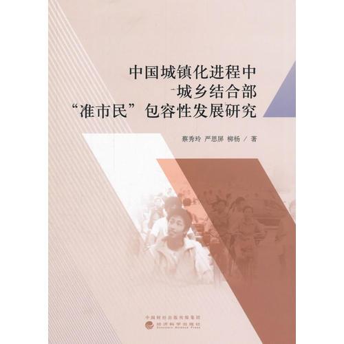 中國城鎮(zhèn)化進(jìn)程中城鄉(xiāng)結(jié)合部“準(zhǔn)市民”包容性發(fā)展研究