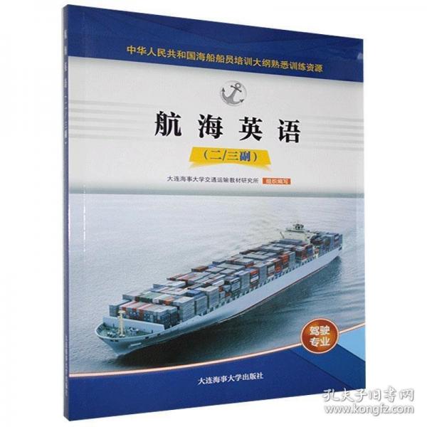 航海英語 二三副