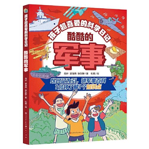 孩子超喜愛的科學(xué)日記：酷酷的軍事