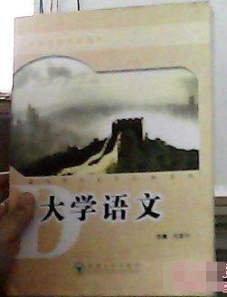 大學(xué)語(yǔ)文