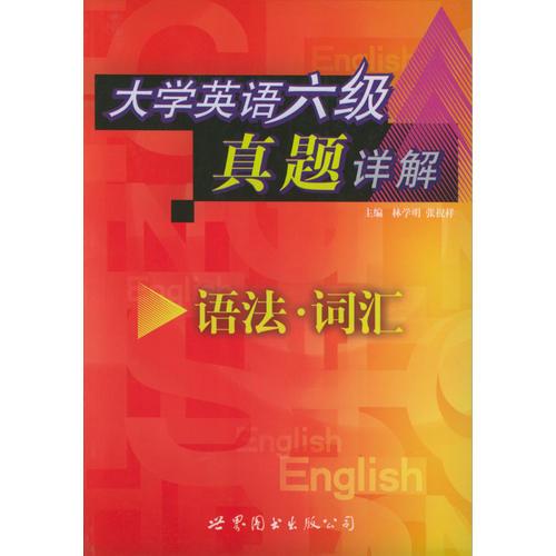 大學(xué)英語六級真題詳解：語法·詞匯