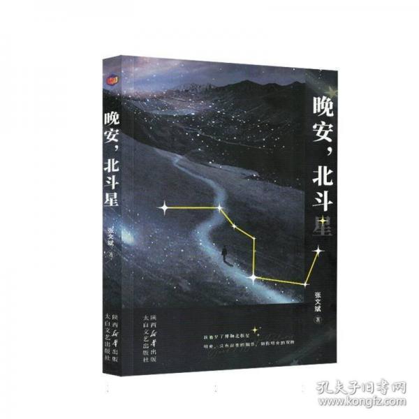 晚安，北斗星