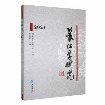 全新正版圖書 長江學研究.21張忠家長江出版社9787549282302